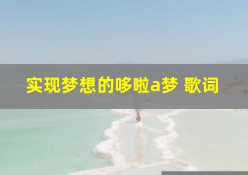 实现梦想的哆啦a梦 歌词